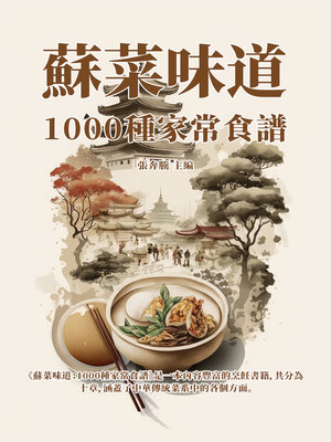 cover image of 蘇菜味道